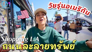 ช้อปปิ้งย่านวัยรุ่นอเมริกา อย่าได้หลงเข้ามาเชียว #มอสลา | Melrose Avenue Los Angeles 2022