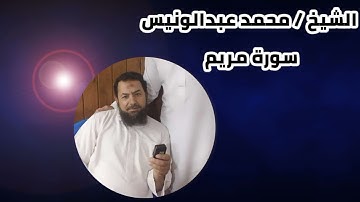 الشيخ / محمد عبدالونيس || سورة مريم