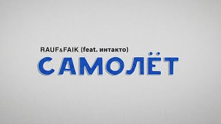 Rauf & Faik — Самолёт (Feat. Интакто) (Lyric Video)