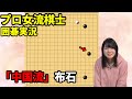 「中国流」布石、そして熱闘【19路盤囲碁実況#22】