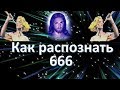 Как распознать 666