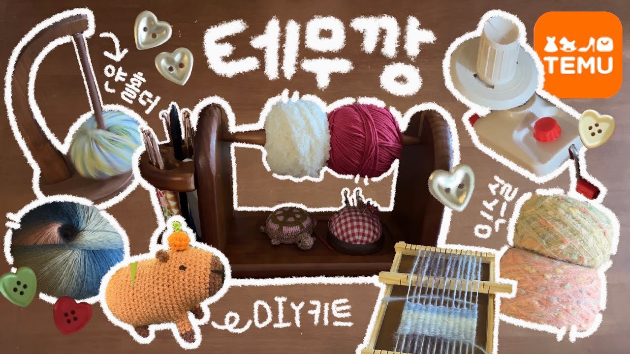 뜨개 테무깡📦 ) 뜨개 추천템 • 털실🧶 • 뜨개도구🪡 • 뜨개부자재🧵