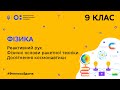 9 клас. Фізика. Реактивний рух. Фізичні основи ракетної техніки. Досягнення космонавтики  (Тиж.5:ВТ)