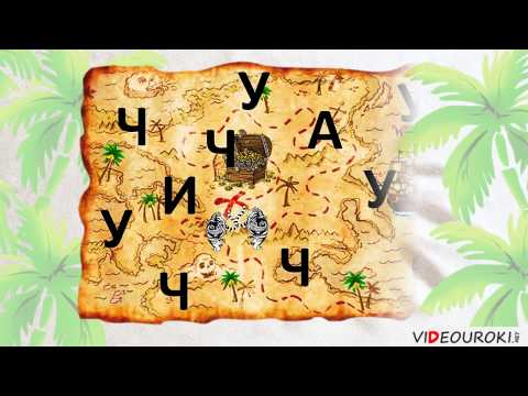 Согласный звук ч’, буквы Ч,ч