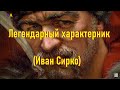 Легендарный характерник (Иван Сирко) | Украина: лабиринты истории (UA TV Russian, март 2018 р.)