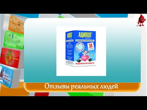 Аципол отзывы