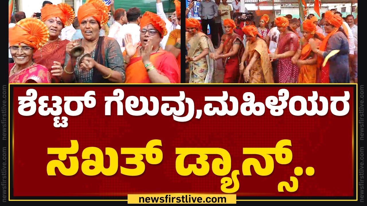 Jagadish Shettar ಗೆಲುವು,ಮಹಿಳೆಯರ ಸಖತ್ ಡ್ಯಾನ್ಸ್..| Belagavi | @newsfirstkannada