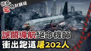 【#宏色封鎖線 08】機師誤壓'這一根' 降落變墜機202人陪葬 @CtiCSI