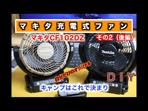 DIYチッピング塗装】マキタ充電式ファン 扇風機DIY塗装 その②