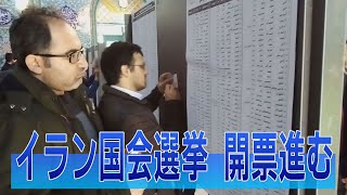 イラン国会選挙　開票進む