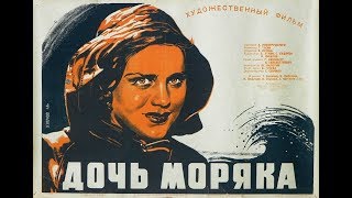 Дочь Моряка. 1941 Год