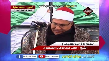 رائعة سورة ابراهيم للراحل الشيخ محمد عبدالوهاب الطنطاوى - ميت الكرما 2016
