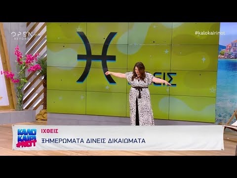 Ζώδια: Το αστρολογικό δελτίο της ημέρας 23/7/2019 - Καλοκαίρι not | OPEN TV openload