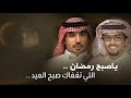 شيلة ياصبح رمضان اللي تقفاك صبح العيد خالد ال بريك سلطان الحويقل 2023