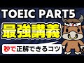 【明日から使えるコツ】TOEIC PART5文法問題の解き方【TOEIC満点が解説】