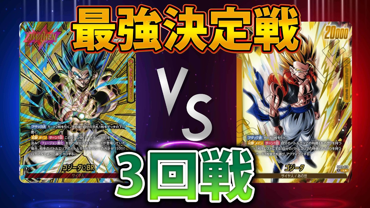 最強決定戦3回戦 toma選手（黄ゴジータ）VSMiTuKi選手（赤ゴジータ