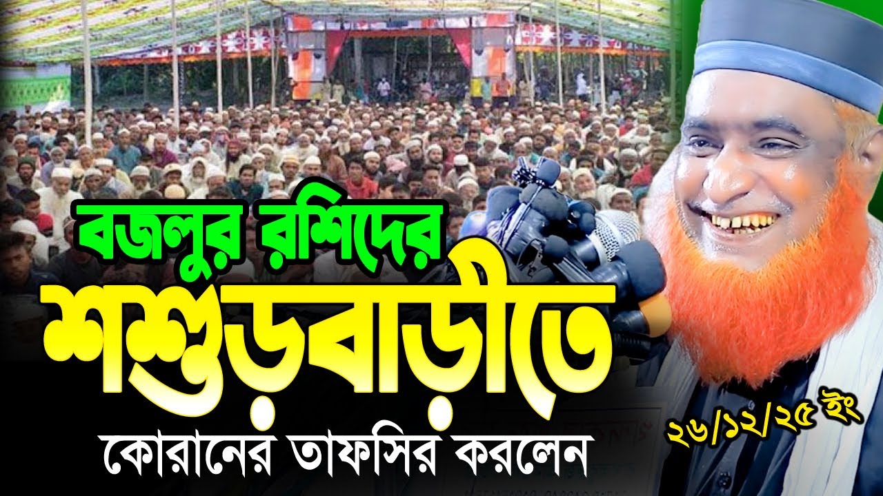 26/12/25 বজলুর রশিদ নতুন ওয়াজ ২০২৫।  bazlur rashid new waz 2025 | বজলুর রশিদ ওয়াজ । Hello Joypurhat