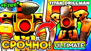 😱 ЧТО!? НОВАЯ РЕДКОСТЬ ULTIMATE И ТИТАН ДРЕЛЬ МЕН ИЗ МУЛЬТИВСЕЛЕННОЙ в Toilet Tower Defense!