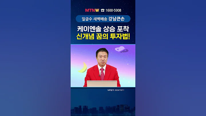 케이엔솔 상승 포착 신개념 꿈의 투자법! [일급수 새벽배송]#shorts
