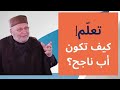 كيف تكون أب ناجح مع الدكتور محمد راتب النابلسي 