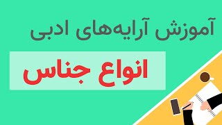 آموزش کامل آرایه ی ادبی جناس - انواع جناس در شعر فارسی - مدرسه ی ادبیات