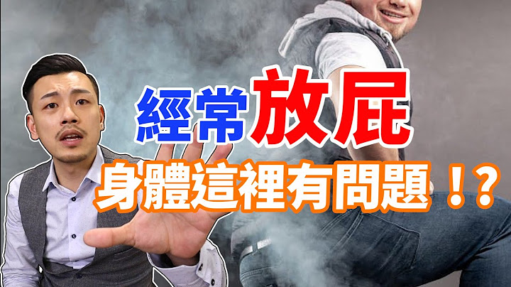 常放屁居然是這裏有問題！！臭不臭⋯竟是判斷依據！？【77老大】 - 天天要聞