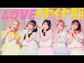 【踊ってみた】LOVEイヤイヤ期  / 超ときめき♡宣伝部