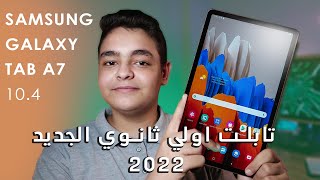 مراجعه تابلت اولي ثانوي 2022 وموعد التسليم | Samsung Tab a7