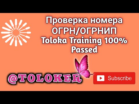 Проверка номера ОГРН/ОГРНИП Toloka Training 100 Passed