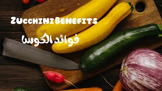 Zucchini Benefits | فوائد الكوسا short