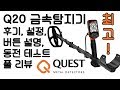 Quest Q20 금속탐지기 후기, 설정, 버튼 설명, 비밀 버튼 리뷰 - 추천합니다!