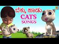    bekku haadu     chinni bekku  kannada kids animation songs