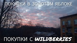 #золотоеяблоко покупки #wildberries покупки