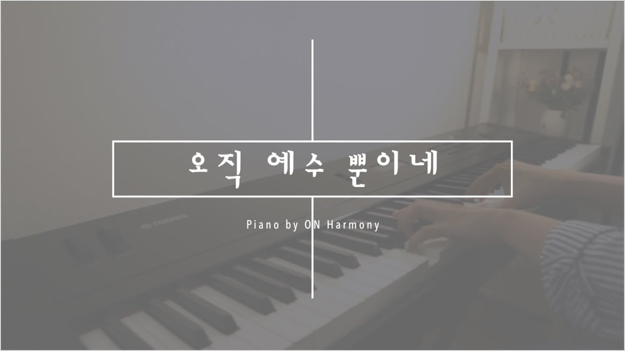 오직 예수 뿐이네 / ccm 묵상 피아노 [ by 온하모니 ]