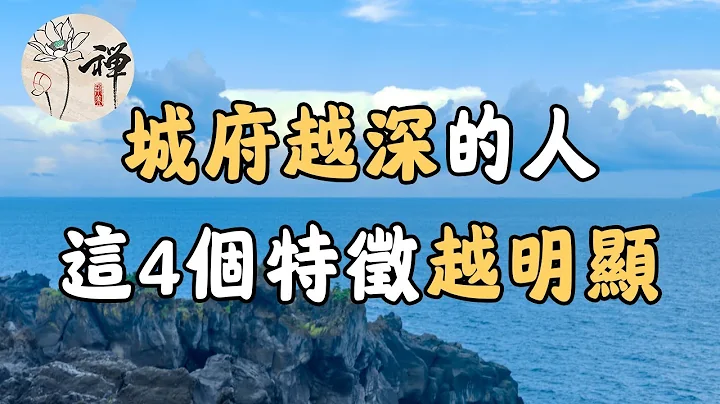 佛禅：真正有城府的人，这4个特征非常明显，值得我们学习 - 天天要闻