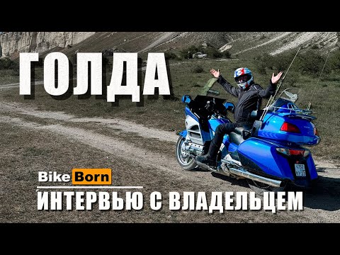 Honda Gold Wing 1800 | Интервью с владельцем | Самый желаемый мотоцикл в Мире