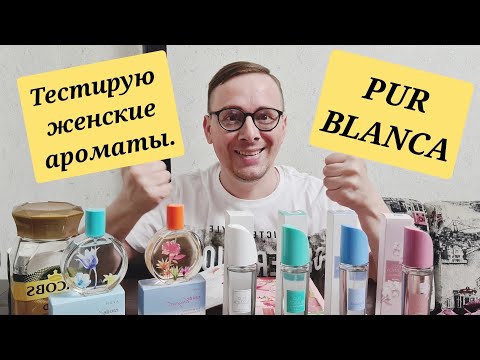 🔬ОТЗЫВ НА ЛИНЕЙКУ АРОМАТОВ PUR BLANCA от #AVON. #avonkz #отзыв