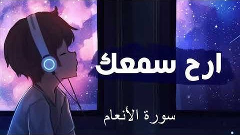 سورة الأنعام بصوت الشيخ أحمد العجمي بدون اعلانات HD