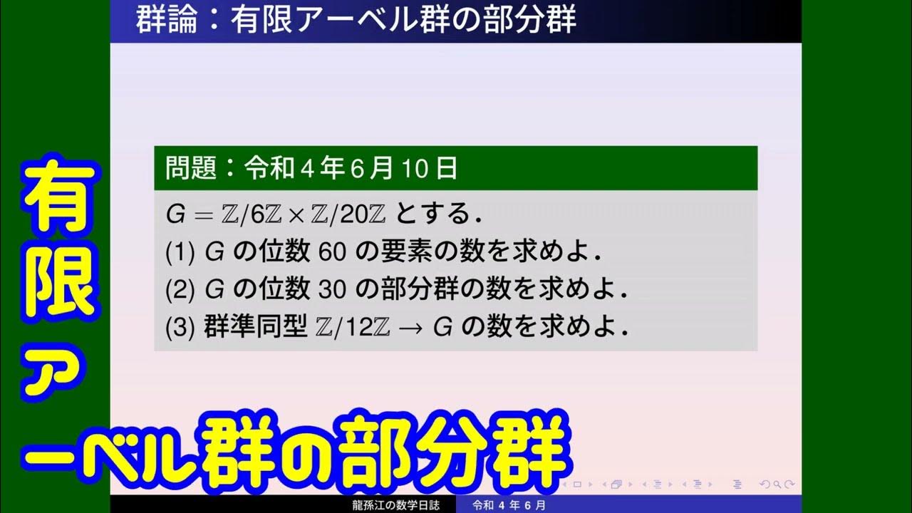 群論：有限アーベル群の部分群 YouTube