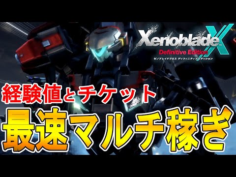 【ゼノブレイドクロス DE 攻略】最速マルチ稼ぎ マテリアルチケット レベル上げ 経験値 お金稼ぎ【XENOBLADE X DE 】