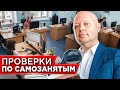 Использование САМОЗАНЯТЫХ в ШТАТЕ КОМПАНИИ. Будут Налоговые ПРОВЕРКИ!