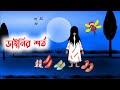      horror  bangla funny cartoon  iyasmin tuli  tuli cartoons  flipaclip 