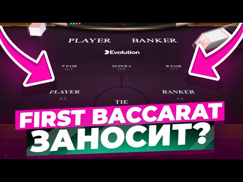 Видео: ПОЙМАЛ ЛЮТУЮ СЕРИЮ ВЫИГРЫШЕЙ В БАККАРЕ! FIRST PERSON BACCARAT НА ВЫДАЧЕ?