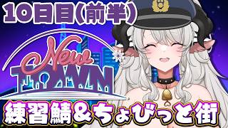 【#NEWTOWN】10日目前半❣練習鯖で運転＆射撃練習【#ペトラナイトメア】【#vtuber 】#スト鯖gta