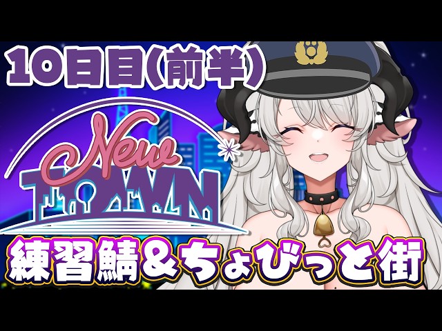 【#NEWTOWN】10日目前半❣練習鯖で運転＆射撃練習【#ペトラナイトメア】【#vtuber 】#スト鯖gta