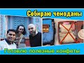 Собираю чемоданы! Готовлю леденцы и спрей из йота каррагинана. Получили визы, готовы к путешествию!