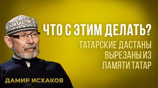Дамир Исхаков: о татарских дастанах