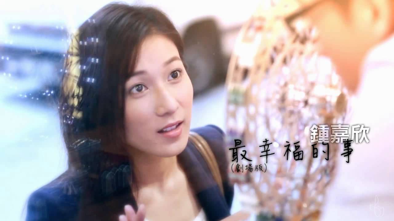 鍾嘉欣linda Chung 最幸福的事 劇場版 黃宗澤獨白 Youtube