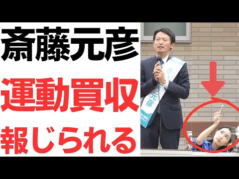 【熱狂買収】スポニチ報道・斎藤元彦兵庫県知事「運動買収」か・SNS熱狂を金で買った！？約18億円の再選挙再び！？斎藤元彦とメルチュ社長折田楓にさらなる批判の嵐！