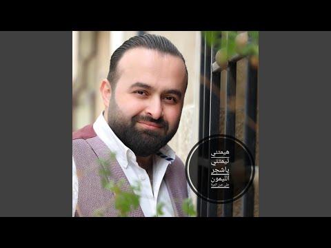 هيمتني تيمتني ياشجر الليمون على عين المية